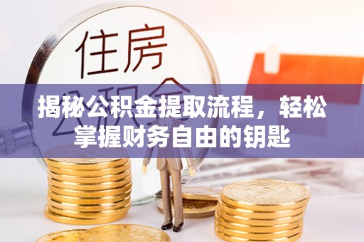 和静揭秘公积金提取流程，轻松掌握财务自由的钥匙