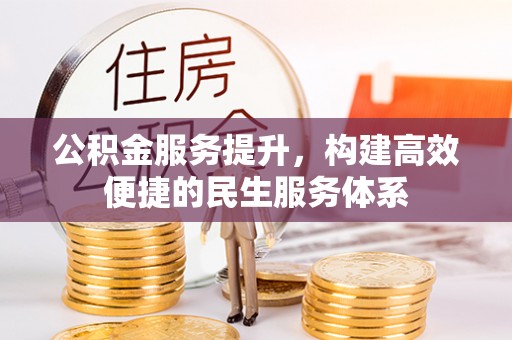 和静公积金服务提升，构建高效便捷的民生服务体系
