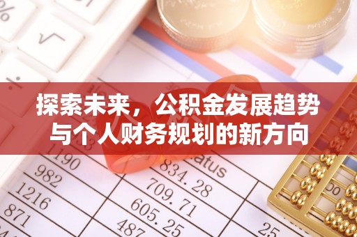 和静探索未来，公积金发展趋势与个人财务规划的新方向