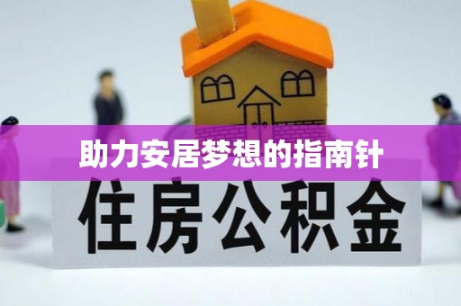 和静助力安居梦想的指南针