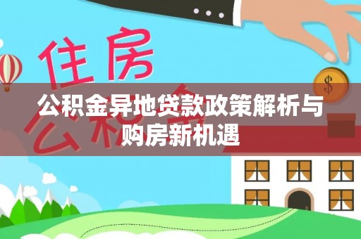 和静公积金异地贷款政策解析与购房新机遇
