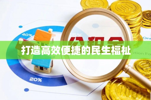 和静打造高效便捷的民生福祉