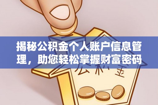 和静揭秘公积金个人账户信息管理，助您轻松掌握财富密码