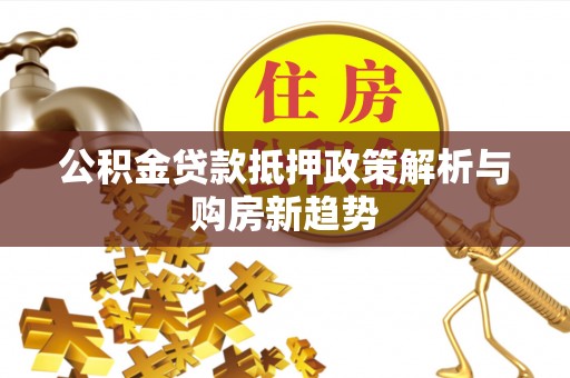 和静公积金贷款抵押政策解析与购房新趋势