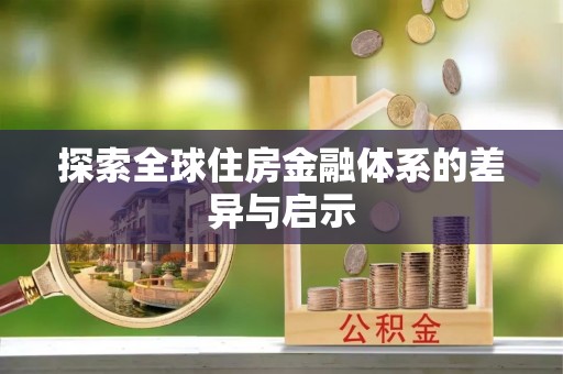 和静探索全球住房金融体系的差异与启示