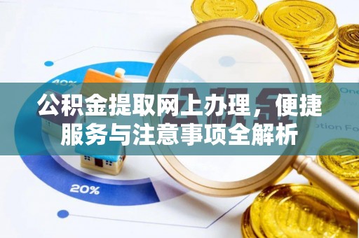 和静公积金提取网上办理，便捷服务与注意事项全解析