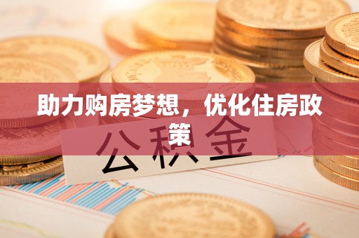 和静助力购房梦想，优化住房政策