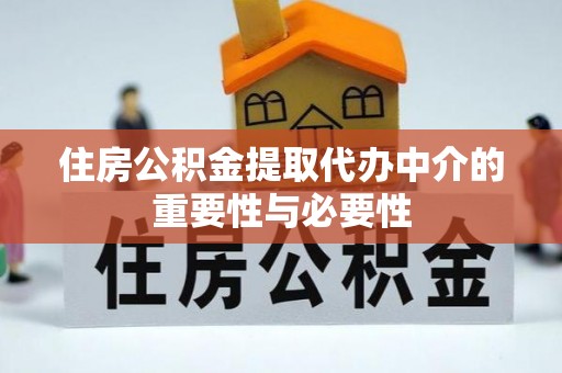 和静住房公积金提取代办中介的重要性与必要性