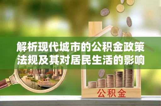 和静解析现代城市的公积金政策法规及其对居民生活的影响