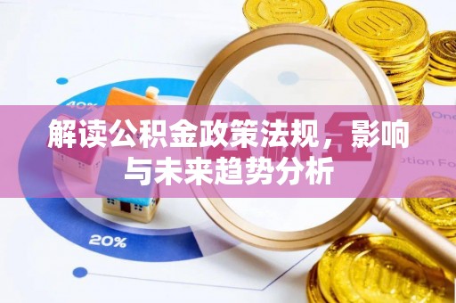 和静解读公积金政策法规，影响与未来趋势分析