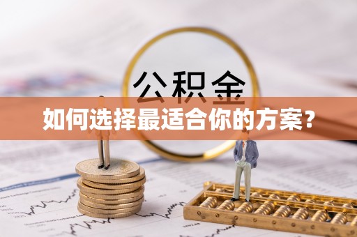 和静如何选择最适合你的方案？