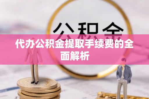 和静代办公积金提取手续费的全面解析