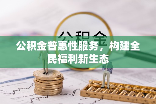 和静公积金普惠性服务，构建全民福利新生态