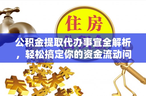 和静公积金提取代办事宜全解析，轻松搞定你的资金流动问题