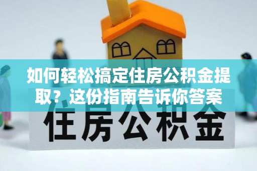和静如何轻松搞定住房公积金提取？这份指南告诉你答案