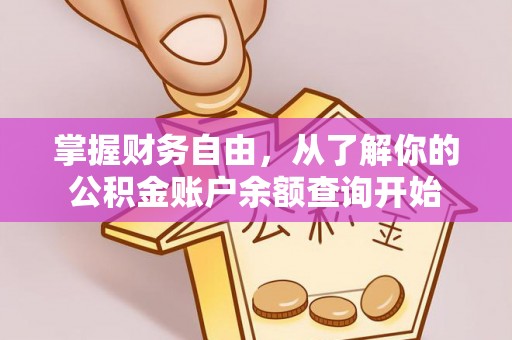 和静掌握财务自由，从了解你的公积金账户余额查询开始
