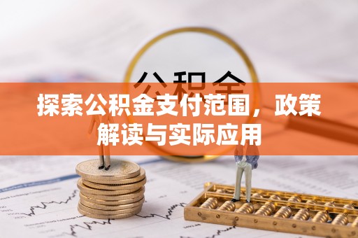 和静探索公积金支付范围，政策解读与实际应用
