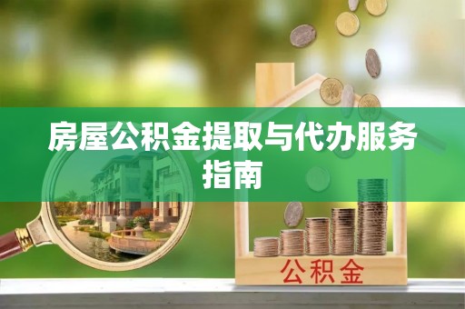 和静房屋公积金提取与代办服务指南