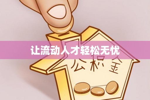 和静让流动人才轻松无忧