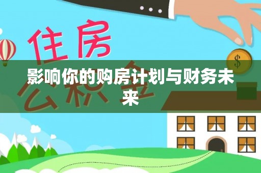 和静影响你的购房计划与财务未来