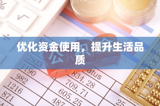 和静优化资金使用，提升生活品质