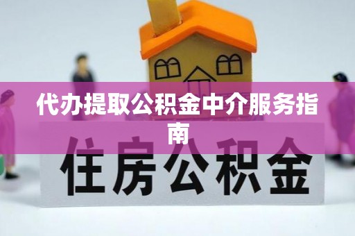 和静代办提取公积金中介服务指南