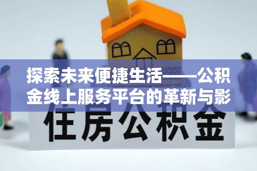 和静探索未来便捷生活——公积金线上服务平台的革新与影响