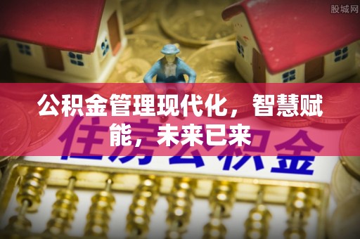 和静公积金管理现代化，智慧赋能，未来已来