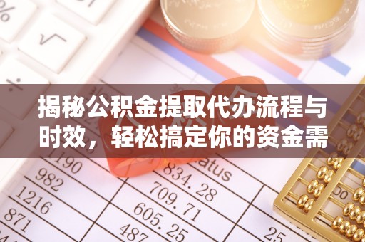 和静揭秘公积金提取代办流程与时效，轻松搞定你的资金需求
