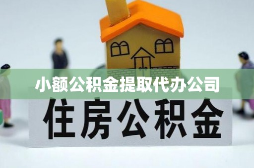 和静小额公积金提取代办公司