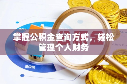 和静掌握公积金查询方式，轻松管理个人财务