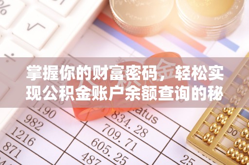 和静掌握你的财富密码，轻松实现公积金账户余额查询的秘诀