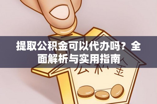 和静提取公积金可以代办吗？全面解析与实用指南