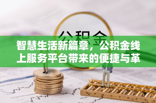 和静智慧生活新篇章，公积金线上服务平台带来的便捷与革新