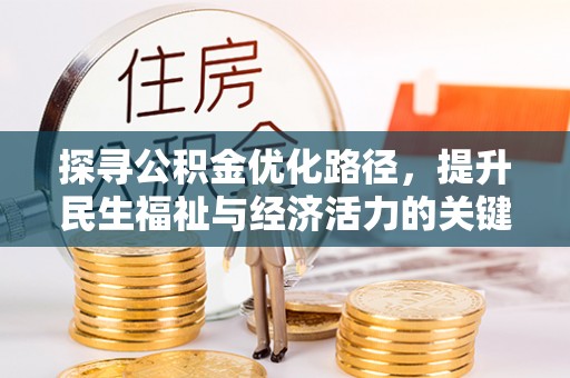 和静探寻公积金优化路径，提升民生福祉与经济活力的关键之举