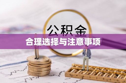 和静合理选择与注意事项