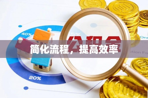 和静简化流程，提高效率