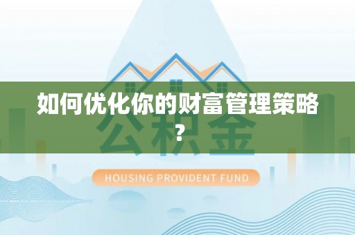 和静如何优化你的财富管理策略？