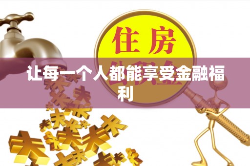 和静让每一个人都能享受金融福利
