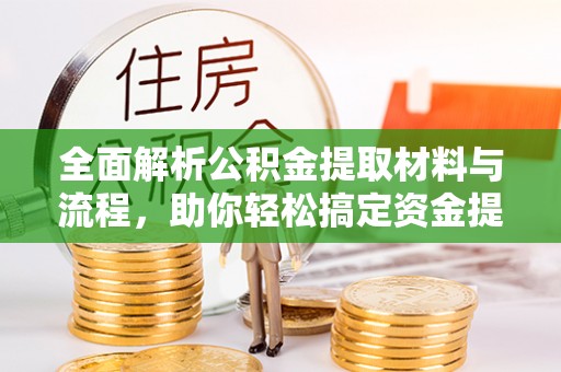 和静全面解析公积金提取材料与流程，助你轻松搞定资金提取！