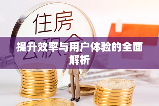 和静提升效率与用户体验的全面解析