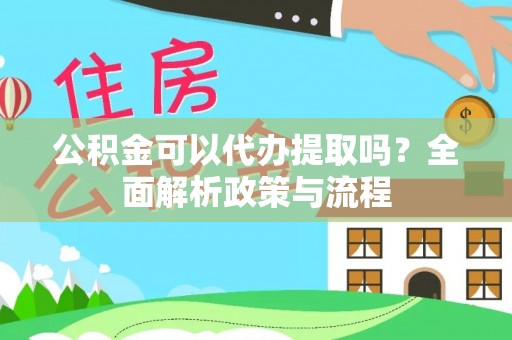 和静公积金可以代办提取吗？全面解析政策与流程