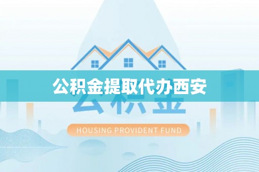 和静公积金提取代办西安