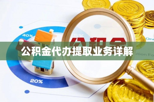 和静公积金代办提取业务详解