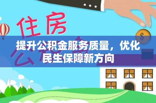 和静提升公积金服务质量，优化民生保障新方向