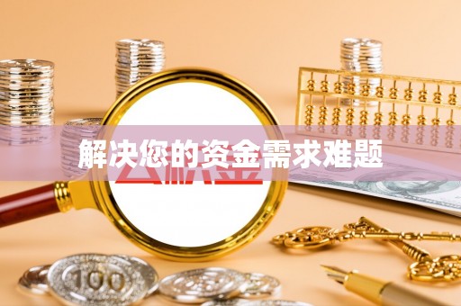 和静解决您的资金需求难题