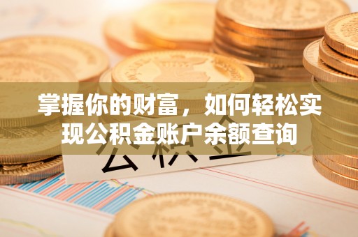 和静掌握你的财富，如何轻松实现公积金账户余额查询