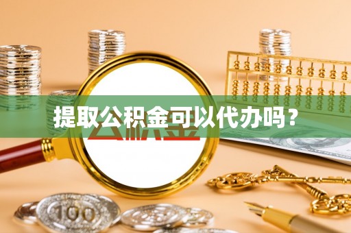 和静提取公积金可以代办吗？