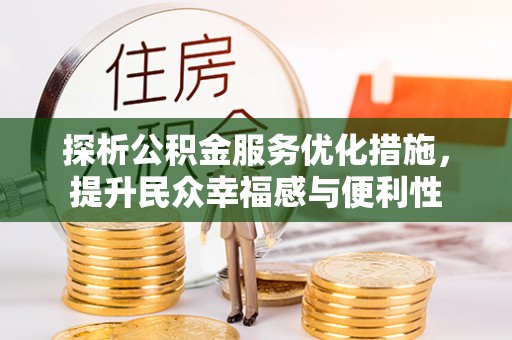 和静探析公积金服务优化措施，提升民众幸福感与便利性