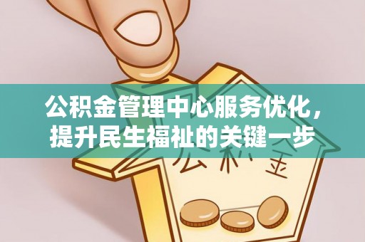 和静公积金管理中心服务优化，提升民生福祉的关键一步